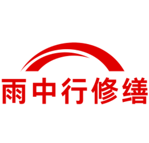 港闸雨中行修缮工程有限公司